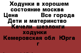 Ходунки в хорошем состояние москва › Цена ­ 2 500 - Все города Дети и материнство » Качели, шезлонги, ходунки   . Кемеровская обл.,Юрга г.